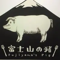 富士山の豬