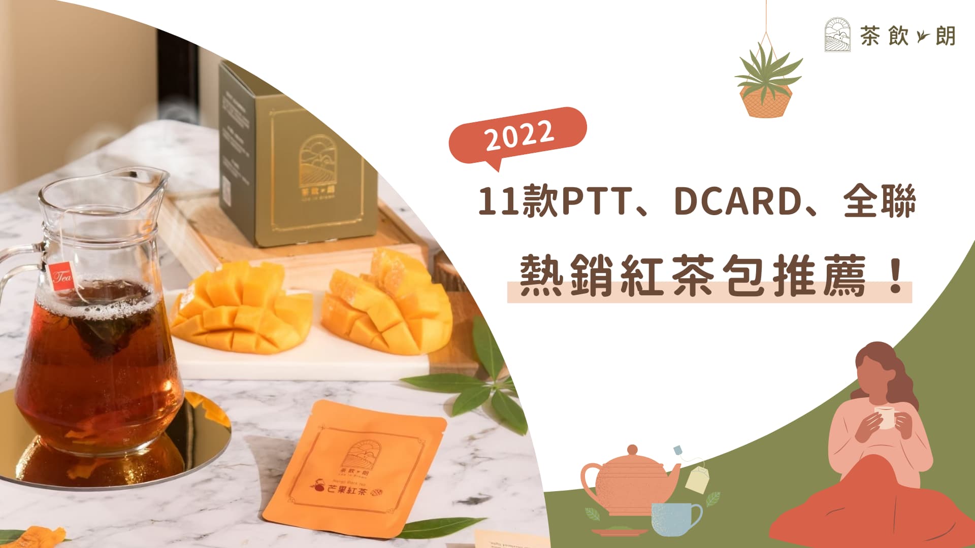 【2022紅茶包推薦】13款PTT、DCARD、全聯熱銷紅茶包！