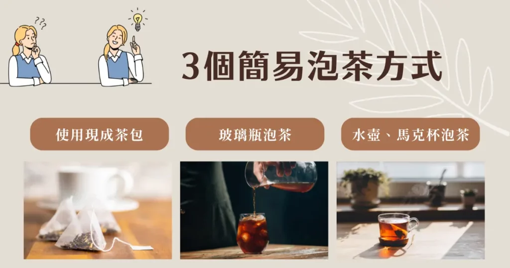 5 個泡茶步驟,教你泡出一杯好茶! 2 3個簡易泡茶方法