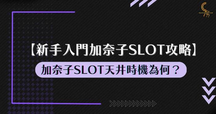 【新手入門加奈子SLOT攻略】加奈子SLOT天井時機為何？