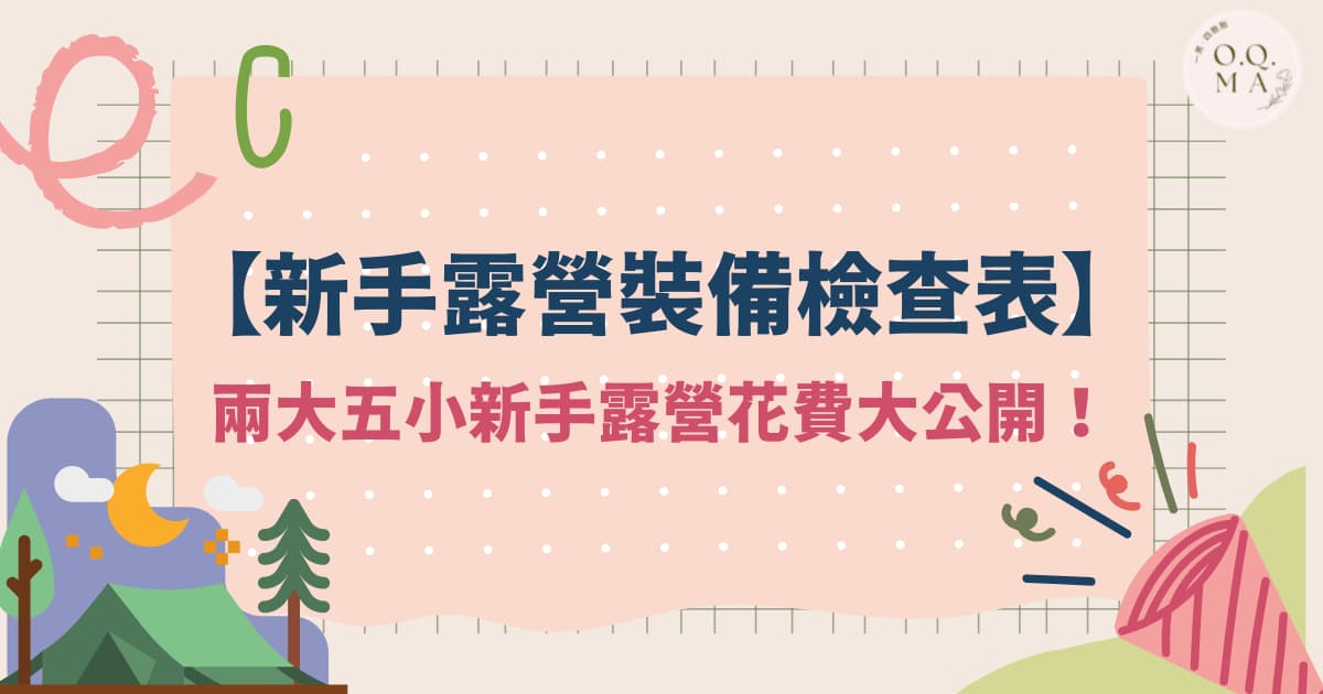 【新手露營裝備檢查表】兩大五小新手露營花費大公開！