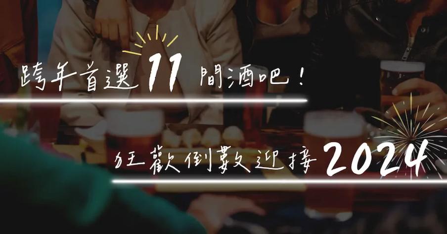 台中跨年酒吧 ｜ 跨年首選 11 間酒吧！狂歡倒數迎接 2024