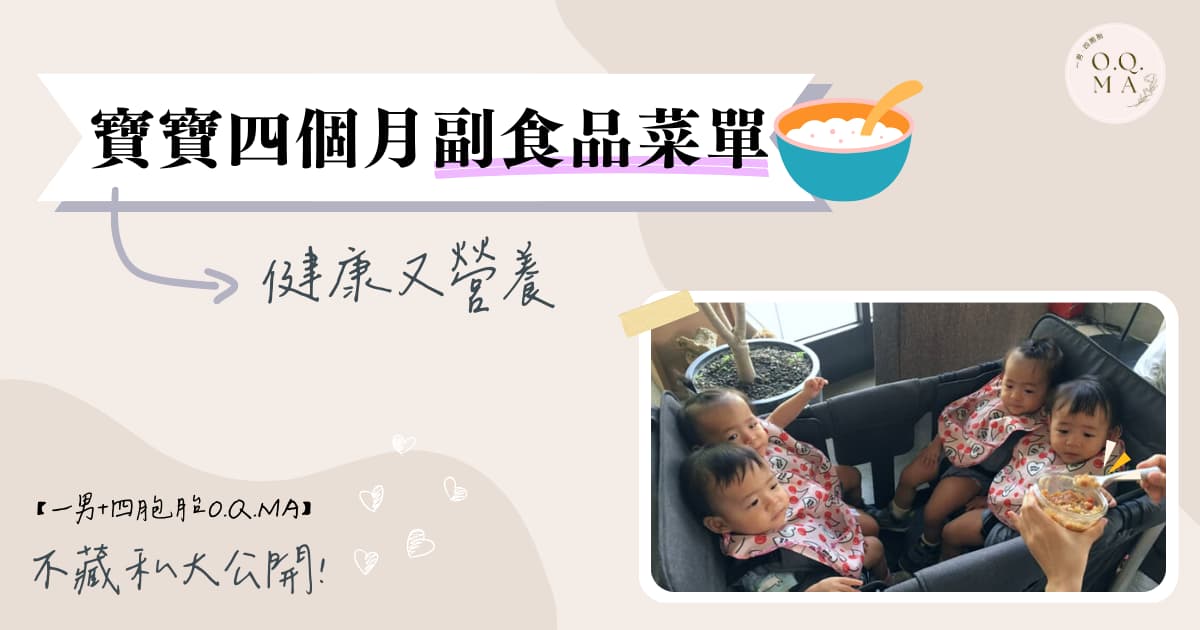 不藏私！寶寶四個月副食品菜單吃得健康又營養！