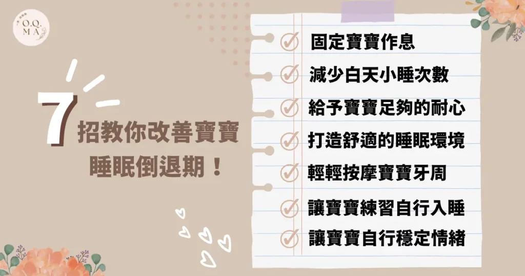 7 招教你改善寶寶睡眠倒退期！