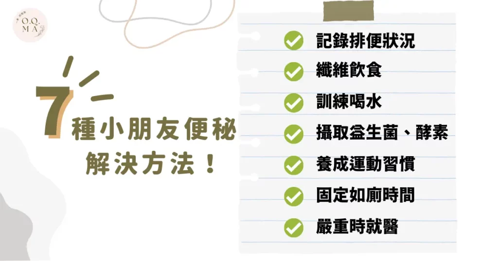 小朋友便秘怎麼辦？ 7 種小朋友便秘解決方法！