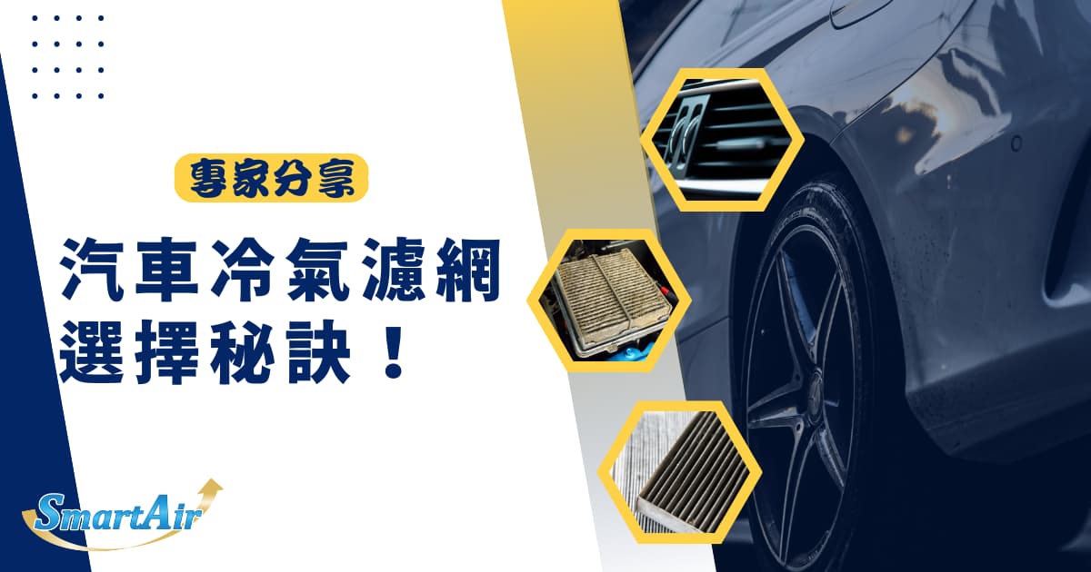 【高性能汽車冷氣濾網推薦】專家分享汽車冷氣濾網選擇秘訣！