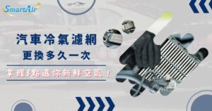 汽車冷氣濾網更換多久一次?掌握3點還你新鮮空氣! 8 汽車冷氣濾網更換多久一次