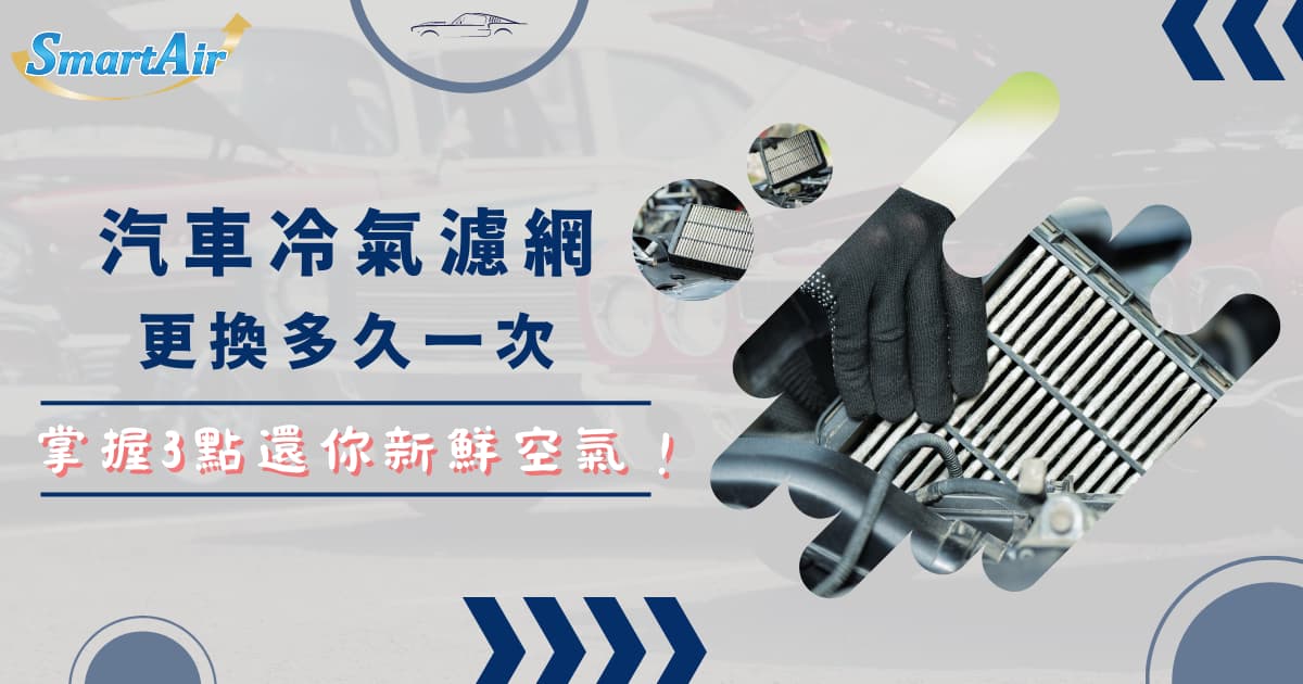 汽車冷氣濾網更換多久一次？掌握3點還你新鮮空氣！