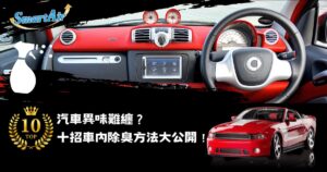 汽車異味難纏？試試 10 招車內除臭方法！