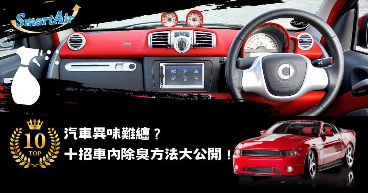 汽車異味難纏？試試 10 招車內除臭方法！