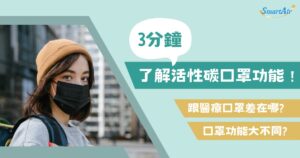 活性碳口罩醫療口罩差別？ 3 分鐘了解活性碳口罩功能！