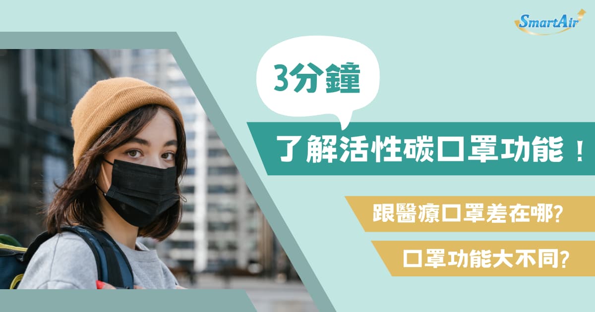 活性碳口罩醫療口罩差別？ 3 分鐘了解活性碳口罩功能！