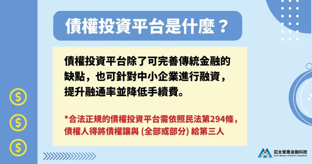 11 間債權投資平台介紹,最具信任的債權投資平台就在這! 1 債權投資平台是什麼?
