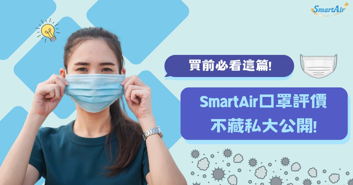 買前必看！SmartAir 口罩評價、實際使用心得大公開！
