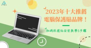 2023 年十大推薦電腦保護貼品牌!加碼保護貼安裝教學 5 步驟 25 1 59 1 1