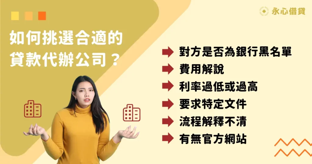 如何挑選合適的貸款代辦公司？