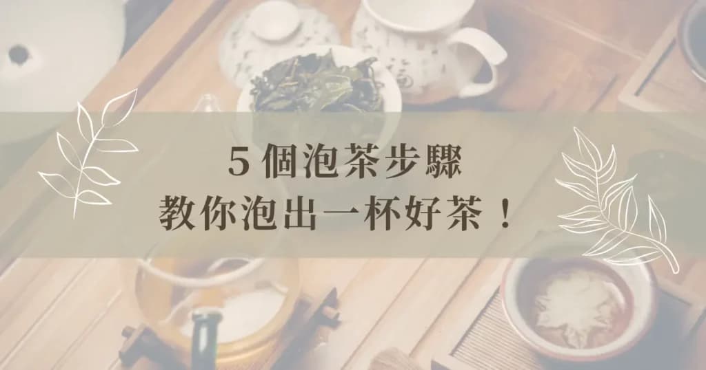 5 個泡茶步驟，教你泡出一杯好茶！