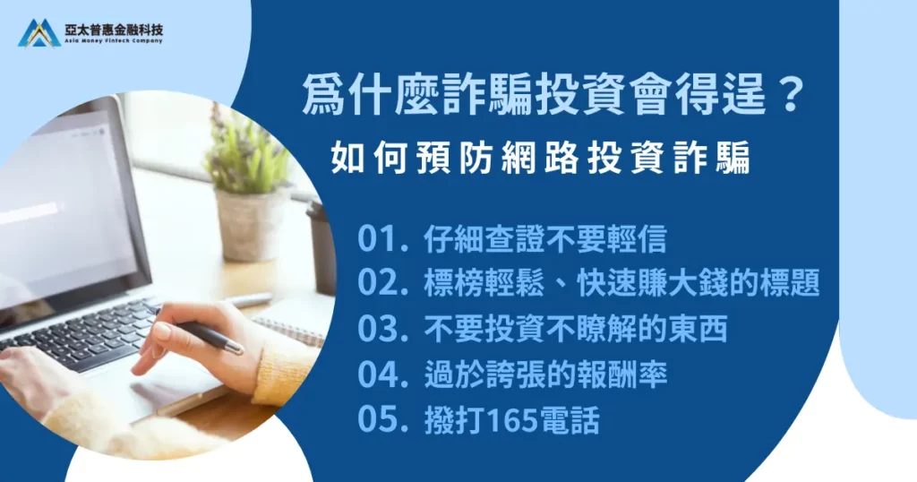 投資詐騙手法好猖狂!4 招教你如何預防網路詐騙投資! 2 為什麼詐騙投資會得逞?如何預防網路投資詐騙?