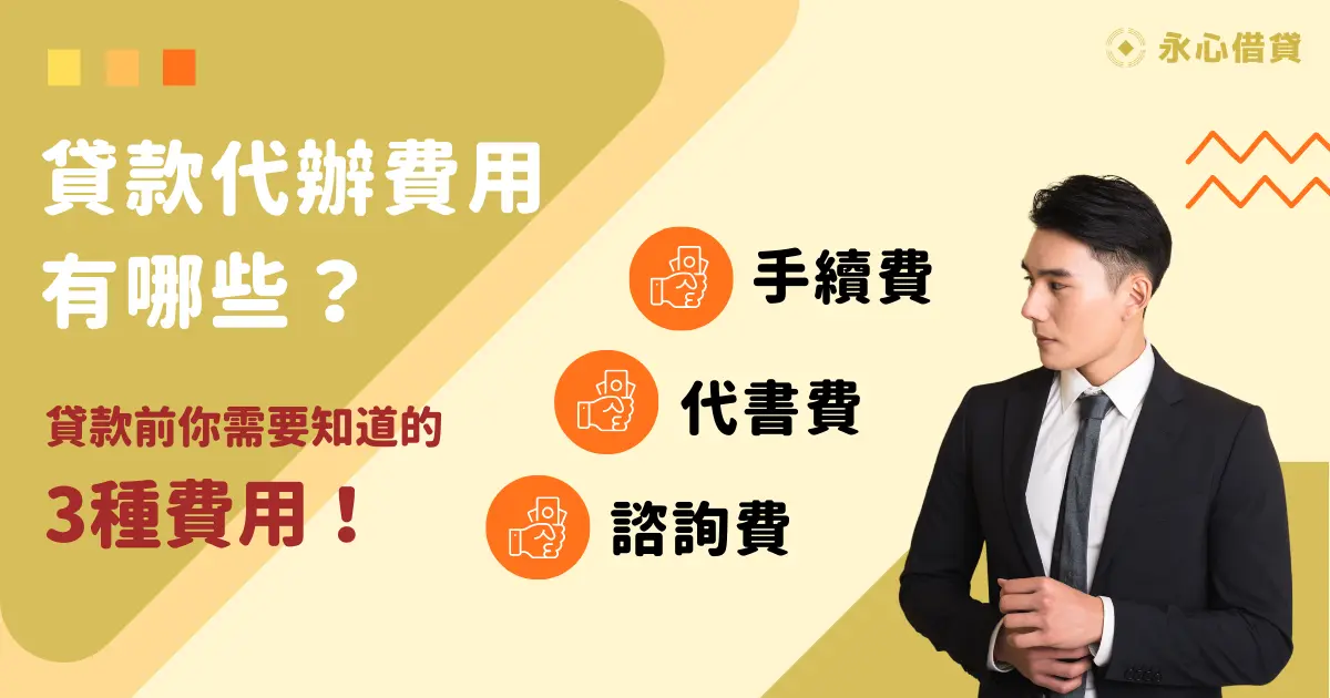 貸款代辦費用有哪些？貸款前你需要知道的 3 種費用！