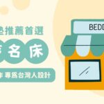 新北床墊推薦首選「貝蒂名床」，堅持手工製作，專為台灣人設計