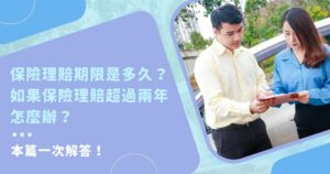 保險理賠期限是多久?如果保險理賠超過兩年怎麼辦?本篇一次解答! 5 保險理賠期限是多久如果保險理賠超過兩年怎麼辦本篇 一次解答