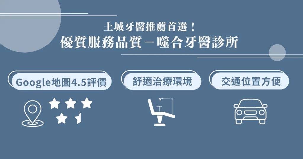 2025土城牙醫推薦選擇|「噬合牙醫」從專業到服務一次搞定! 1 土城牙醫推薦首選|優質服務品質-噬合牙醫診所!