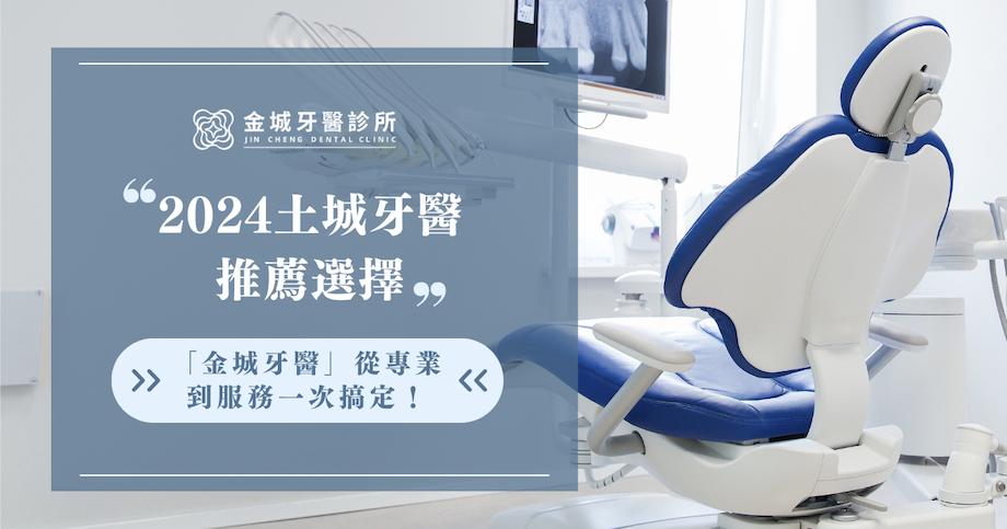 2024土城牙醫推薦選擇｜「金城牙醫」從專業到服務一次搞定！