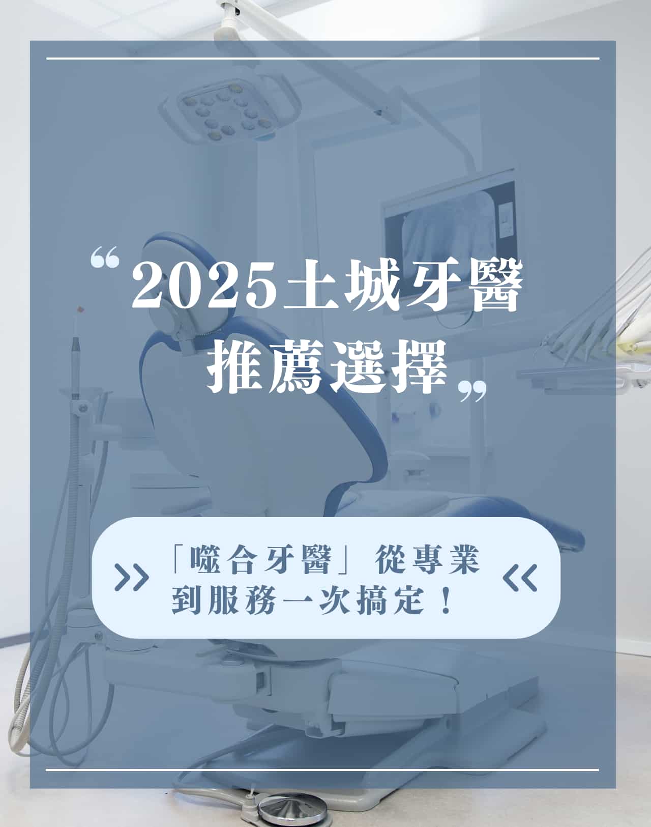 2025土城牙醫推薦選擇｜「噬合牙醫」從專業到服務一次搞定！