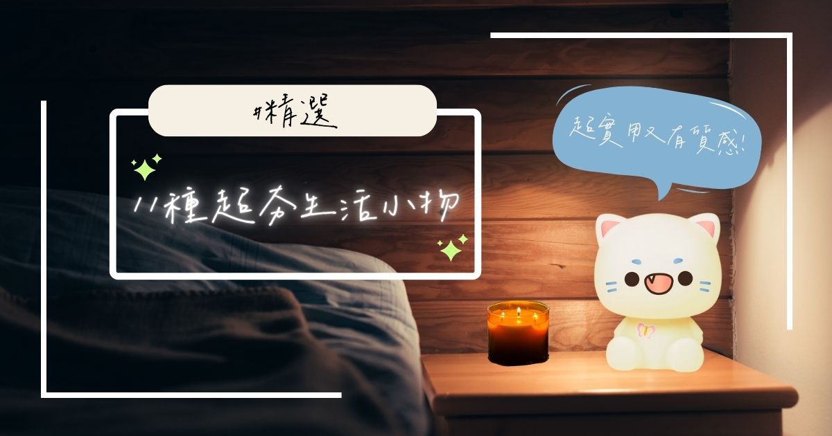 嚴選超夯生活實用小物分享，日常居家擺飾質感大升級！