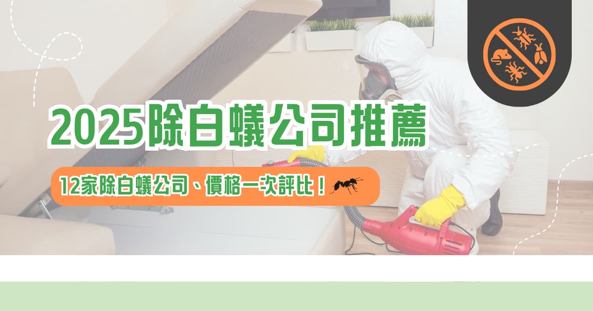 2025 除白蟻公司推薦， 12 家除白蟻公司、價格一次評比！