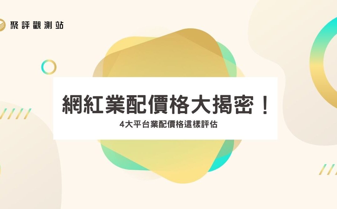 網紅業配價格大揭密！ 4 大平台業配價格這樣評估