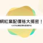 網紅業配價格大揭密！ 4 大平台業配價格這樣評估