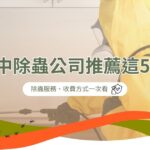 台中除蟲公司推薦這 5 間！除蟲服務、收費方式一次看