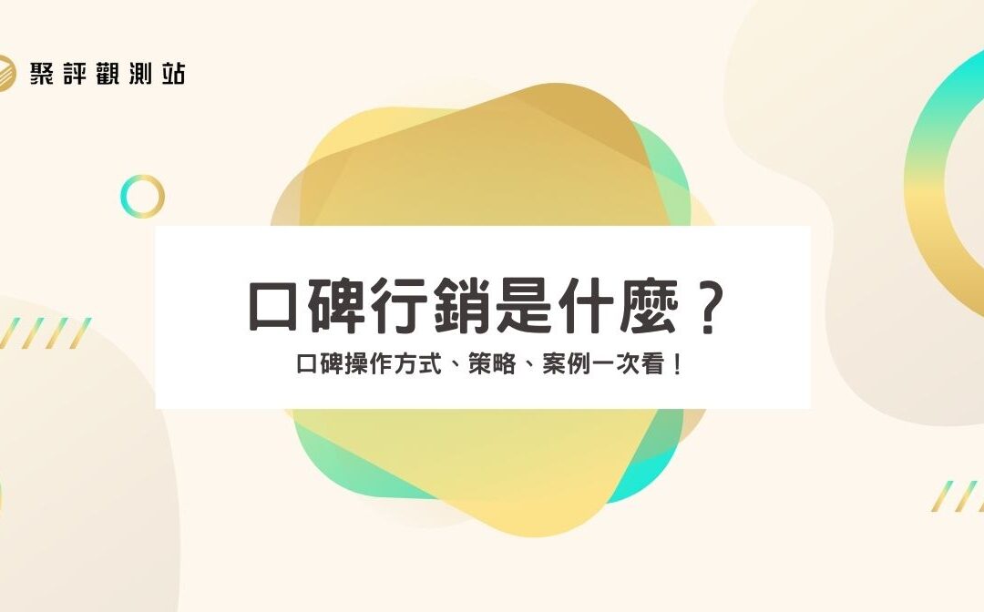口碑行銷是什麼？口碑操作方式、策略、案例一次看！