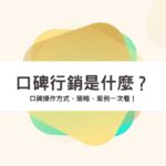 口碑行銷是什麼？口碑操作方式、策略、案例一次看！