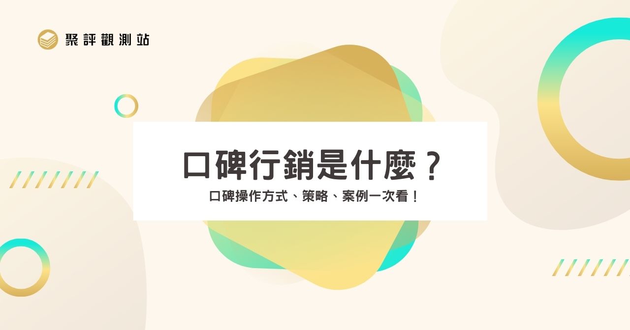 口碑行銷是什麼？口碑操作方式、策略、案例一次看！