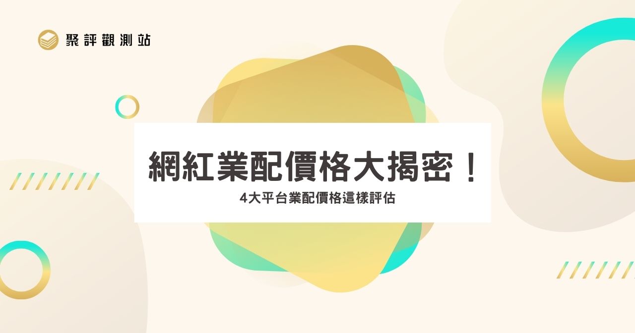 網紅業配價格大揭密！ 4 大平台業配價格這樣評估