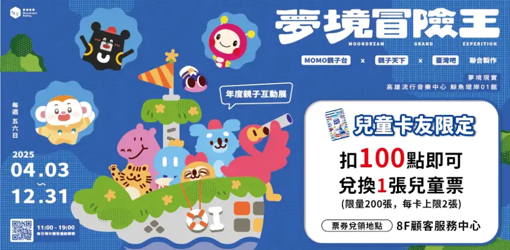 2025 高雄親子景點必去 25 個好去處!讓小孩開心 Fun 電! 4 無限入場可以隨時體驗不同檔期魅力
