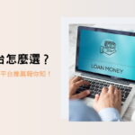借錢平台怎麼選？ 16 家線上借款平台推薦報你知！