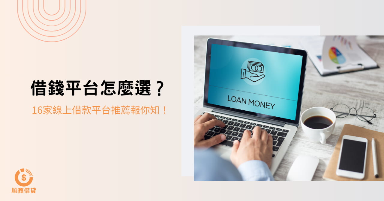 借錢平台怎麼選？ 16 家線上借款平台推薦報你知！