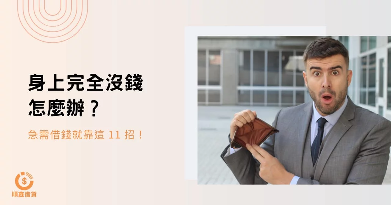 身上完全沒錢怎麼辦？急需借錢就靠這 11 招！ – 聚評觀測站