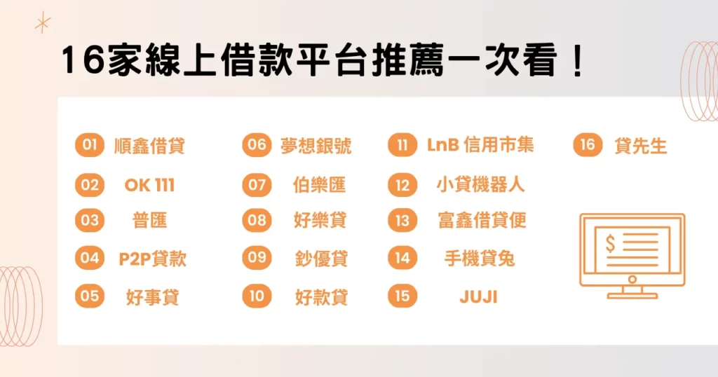 借錢平台怎麼選? 16 家線上借款平台推薦報你知! 1 16 家線上借款平台推薦一次看!