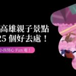 2025 高雄親子景點必去 25 個好去處！讓小孩開心 Fun 電！