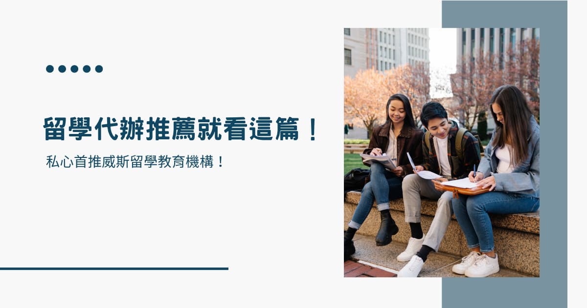留學代辦推薦就看這篇！私心首推威斯留學教育機構！