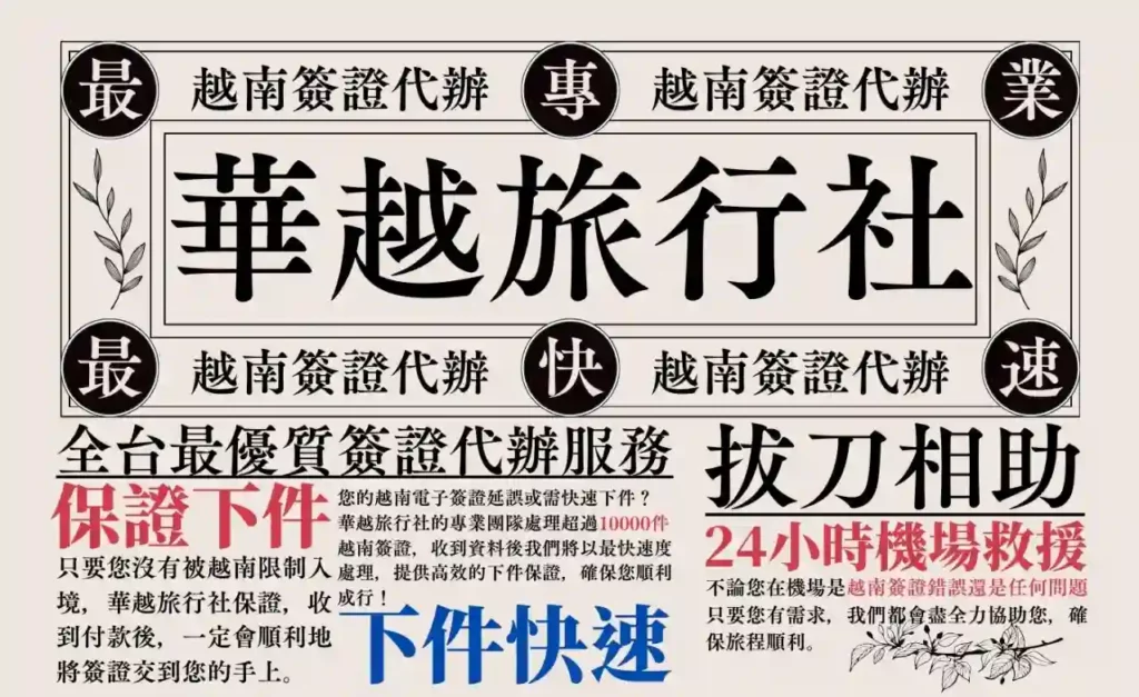 越南簽證費用多少?最新價格公開 3 越南旅遊簽證費用透明公開|華越旅行社