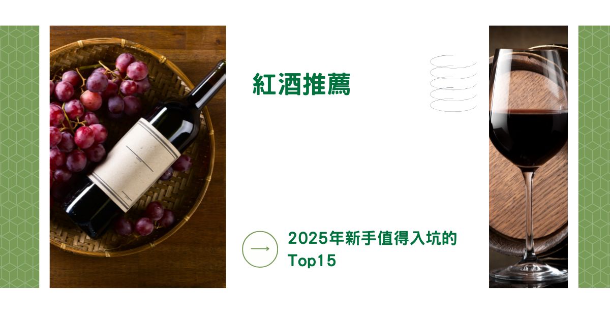紅酒推薦｜2025 年新手值得入坑的Top15