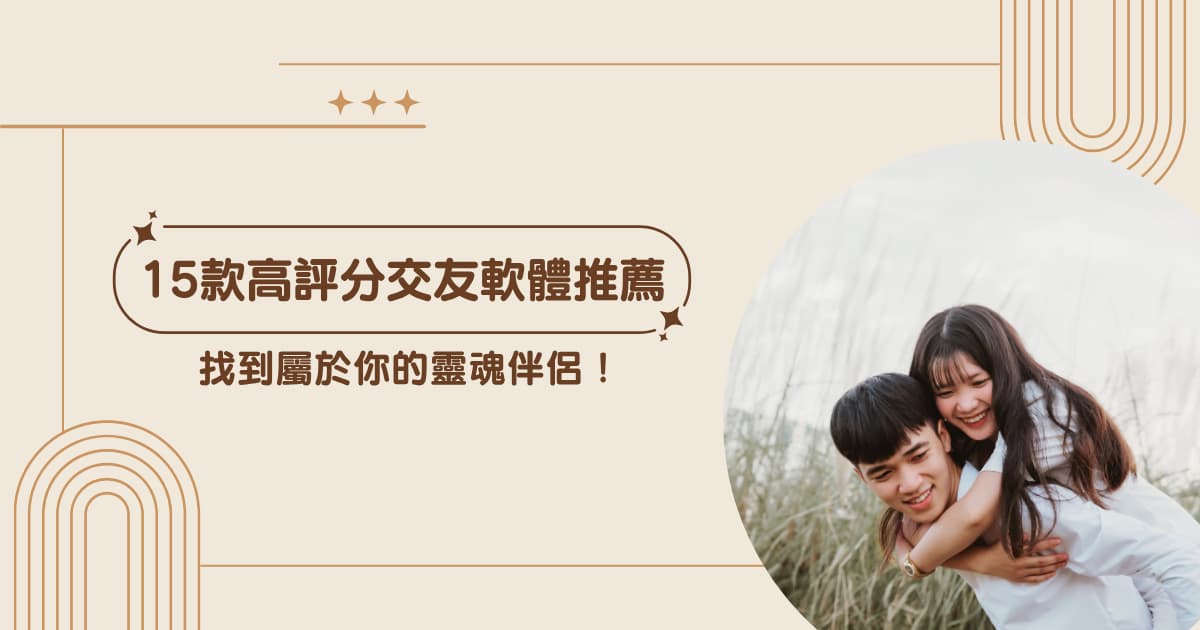 15 款高評分交友軟體推薦!找到屬於你的靈魂伴侶! 1 dating-app