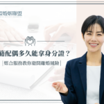 外籍配偶多久能拿身分證？媒合服務教你避開離婚風險