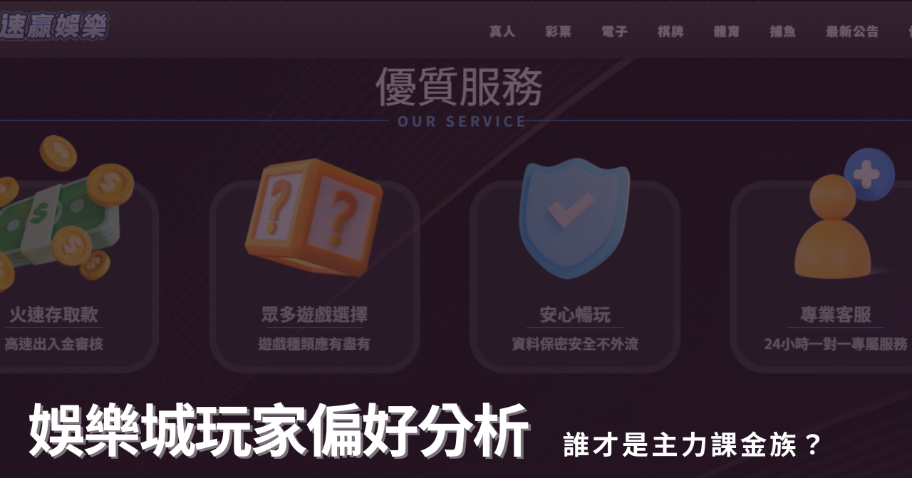 娛樂城玩家偏好分析：誰才是主力課金族？