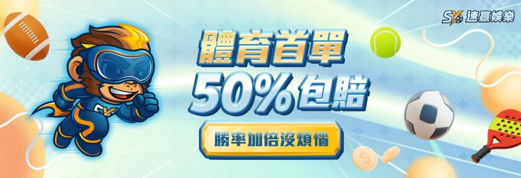 速贏娛樂城1